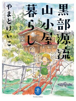 cover image of ヤマケイ文庫 黒部源流山小屋暮らし